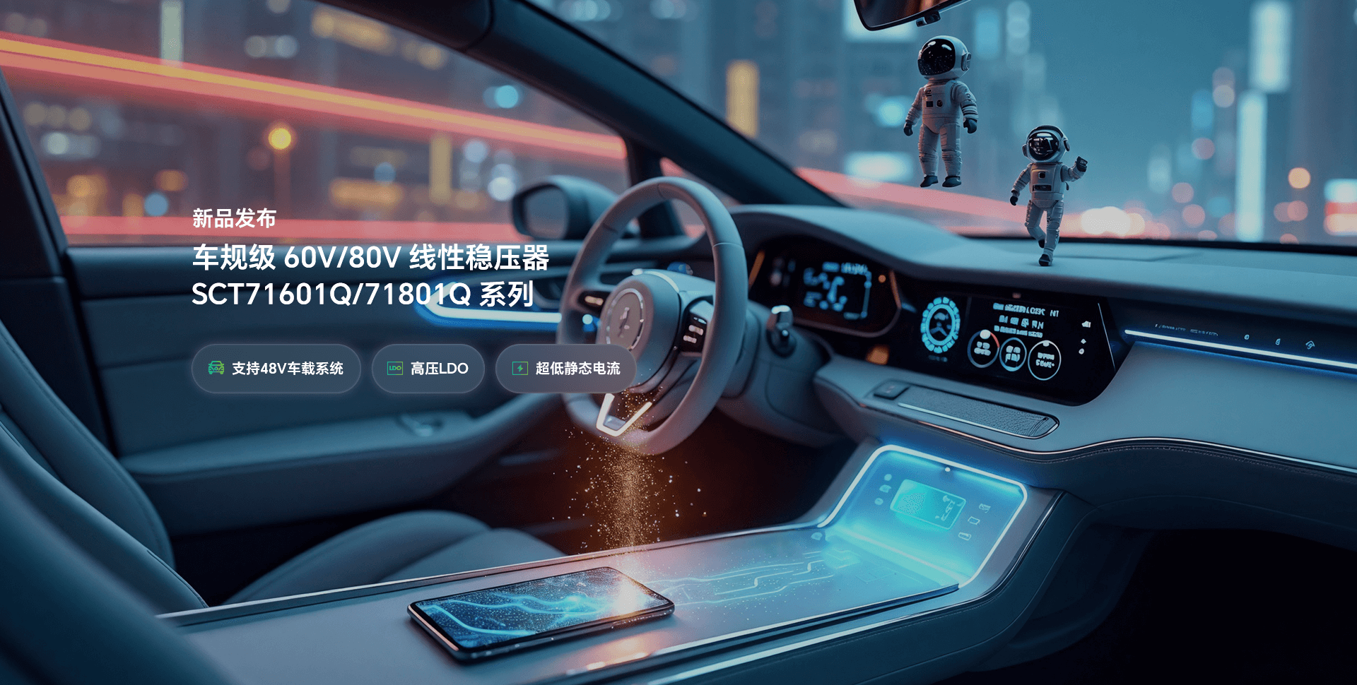 新品宣布 | 提前为48V系统选择一款高性能LDO，，让你赢在起跑线！！