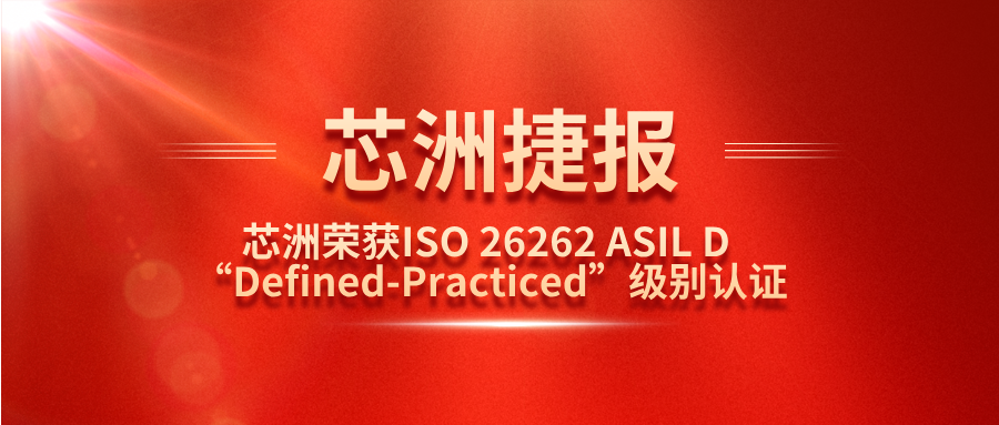 南宫娱乐NG28科技功效清静治理系统（SafeCT）荣获ISO 26262 ASIL D “Defined-Practiced”级别认证！！